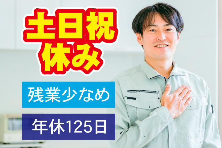 土日祝休み