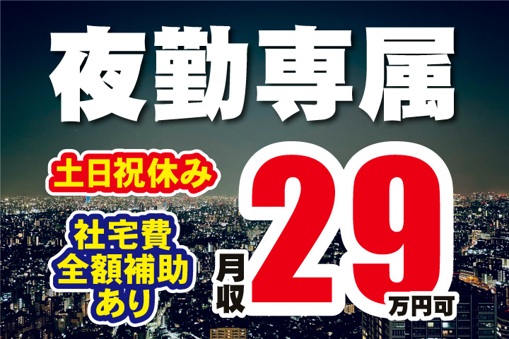 夜勤専属