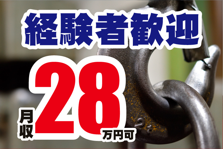 経験者歓迎
