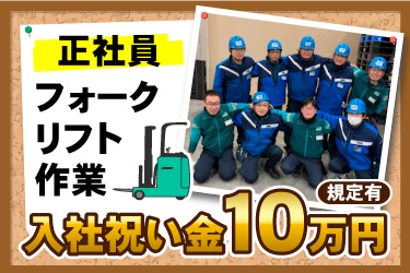 コルクボード背景に庫内作業員の男性9名が肩を組んで並んでいる写真が貼られている画像、正社員、フォークリフト作業、入社祝い金10万円、規定有