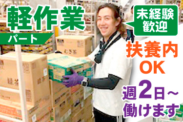ピッキング作業をする男性スタッフの画像、軽作業パート、未経験歓迎、扶養内OK、週2日～働けます
