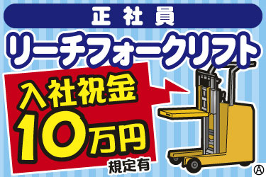 正社員 リーチフォークリフト 入社祝金10万円 規定有 リーチフォークリフトのイラスト