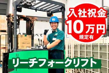 フォークリフトスタッフの画像、入社祝金10万円規定有、リーチフォークリフト