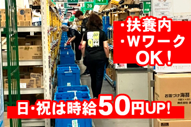 庫内作業風景、・扶養内・WワークOK！日・祝は時給50円ＵＰ！