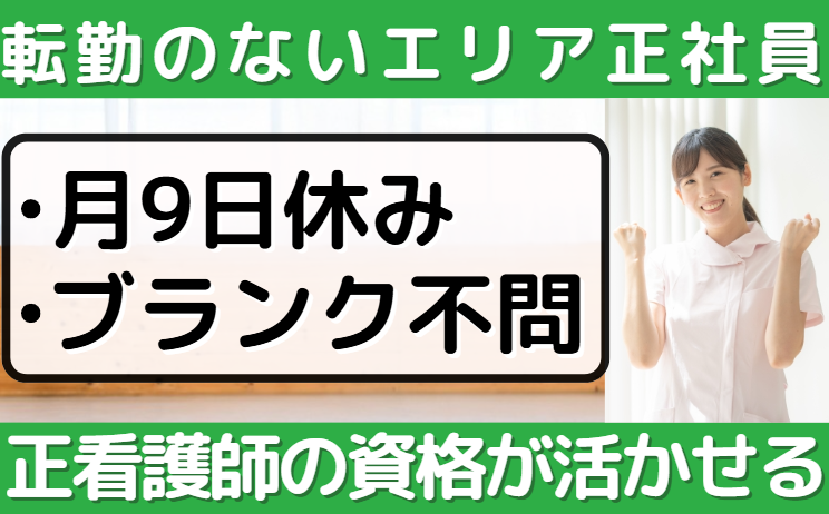 正看護