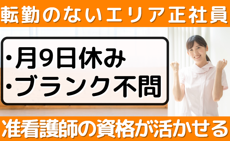 准看護師