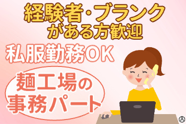 経験者・ブランクがある方歓迎！私服勤務OK！麺工場の事務パート！若い私服姿の女性が電話をしながらパソコン操作をしているイラスト