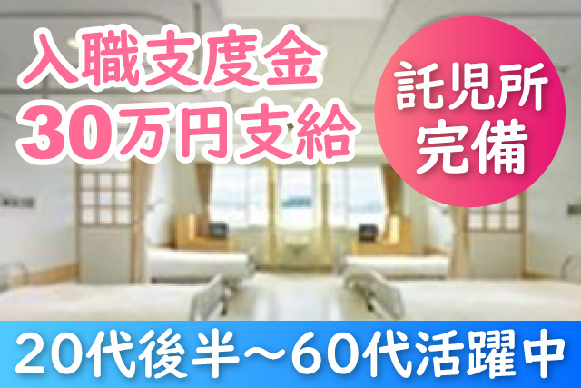 入職支度金30万円支給/託児所完備/20代後半～60代活躍中