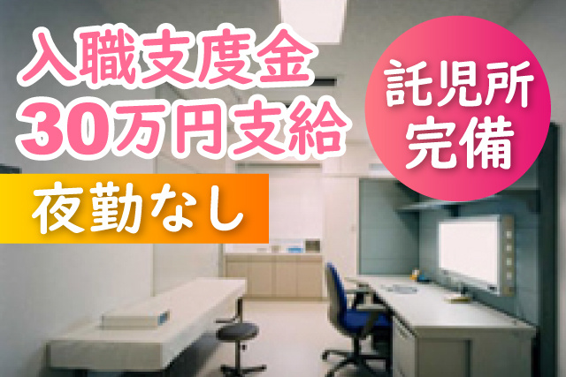 入職支度金30万円支給/託児所完備/夜勤なし