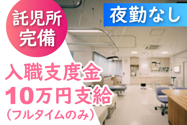 入職支度金10万円支給（フルタイムのみ）/託児所完備/夜勤なし