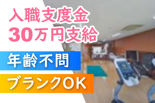 入職支度金30万円支給/年齢不問/ブランクOK
