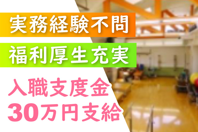 入職支度金30万円支給/福利厚生充実/実務経験不問