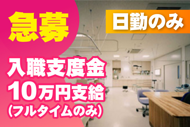 急募/入職支度金10万円支給/日勤のみ