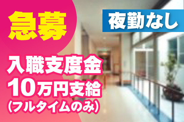 夜勤/入職支度金 10万円支給/急募