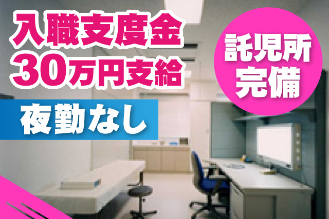 入職支度金30万円支給/夜勤なし/託児所完備