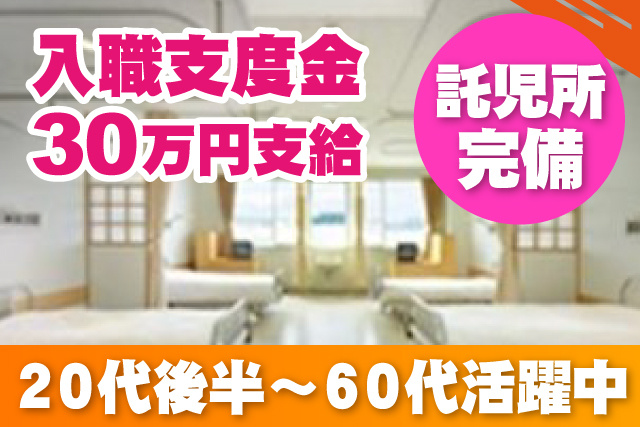 入職支度金30万円支給/託児所完備/20代後半～60代活躍中