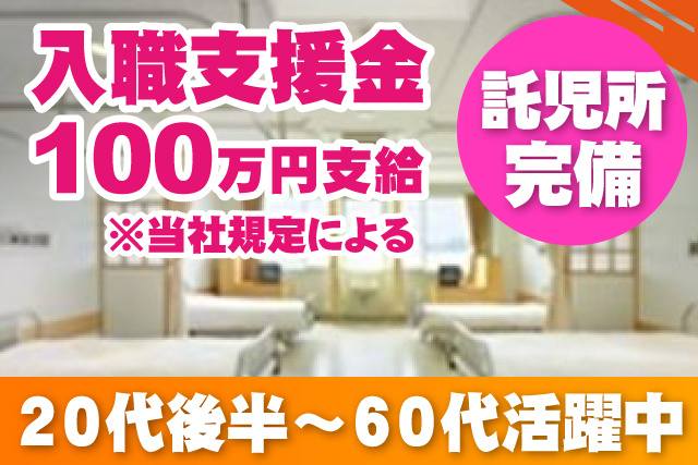 入職支援金100万円支給／当社規定による／託児所完備／20代後半から60代活躍中
