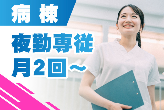 病棟/夜勤専従月2回～