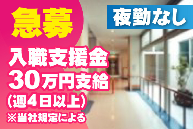 急募/入職支度金30万円支給(週4日以上)/当社規定による/夜勤なし