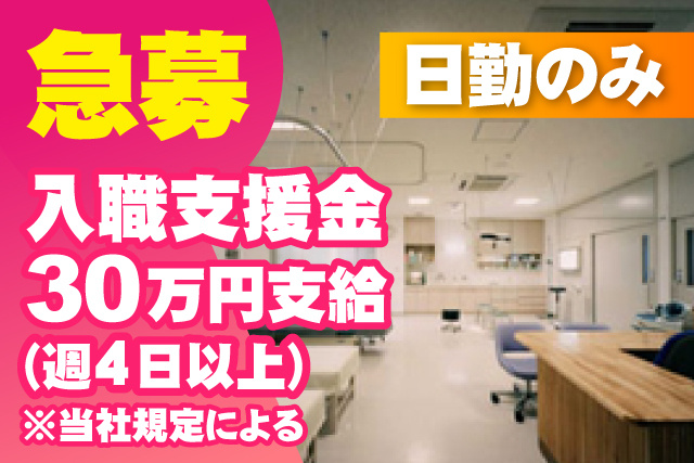 急募/入職支援金30万円(週4日以上)/当社規定による/日勤のみ