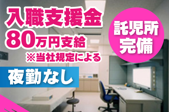 入職支援金80万円支給／託児所完備／夜勤なし