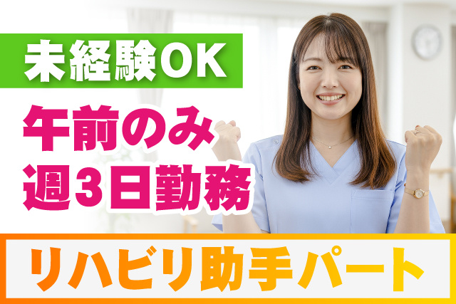 リハビリ助手パート/ 未経験OK/午前のみ・週3日勤務