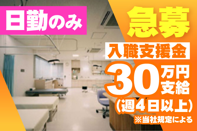 入職支援金30万円/急募//日勤のみ