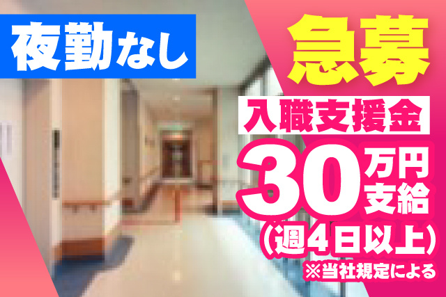 入職支援金30万円/夜勤なし