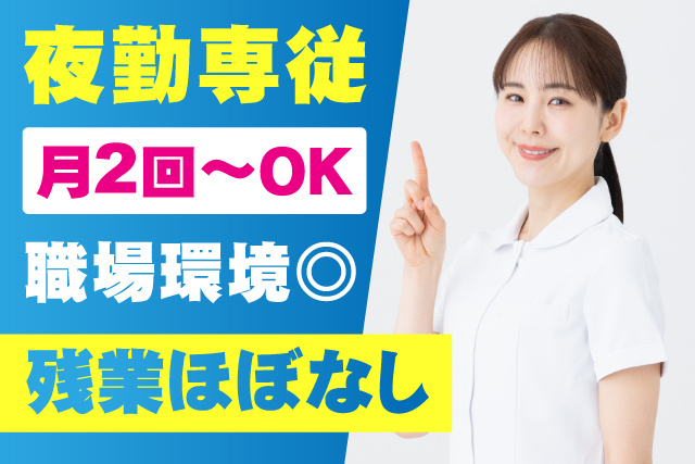 夜勤専従/月2回～OK/職場環境◎
