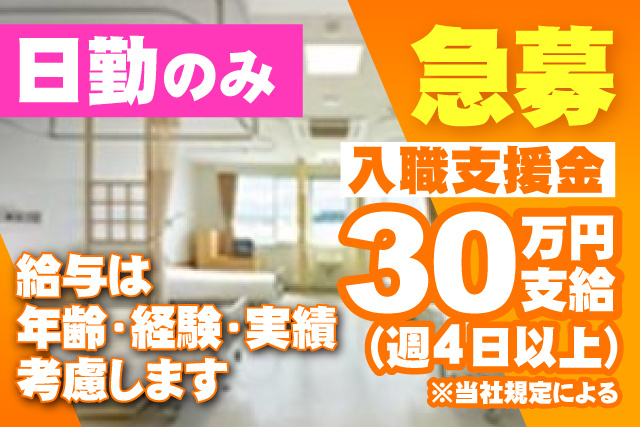急募/入職支援金30万円支給【週4日以上】／当社規定による／日勤のみ／年齢・経験・実績考慮します