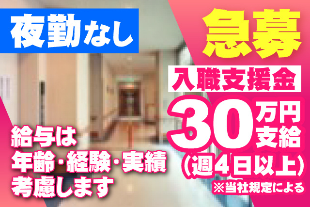 急募/入職支援金30万円支給【週4日以上】／当社規定による／夜勤なし／年齢・経験・実績考慮します
