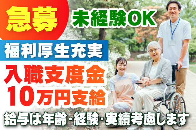 急募/福利厚生充実/未経験OK/入職支度金10万円支給/年齢・経験・実績考慮します