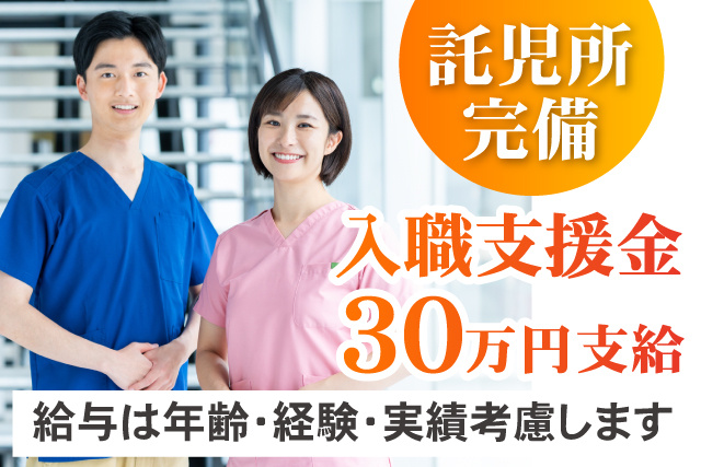 託児所完備