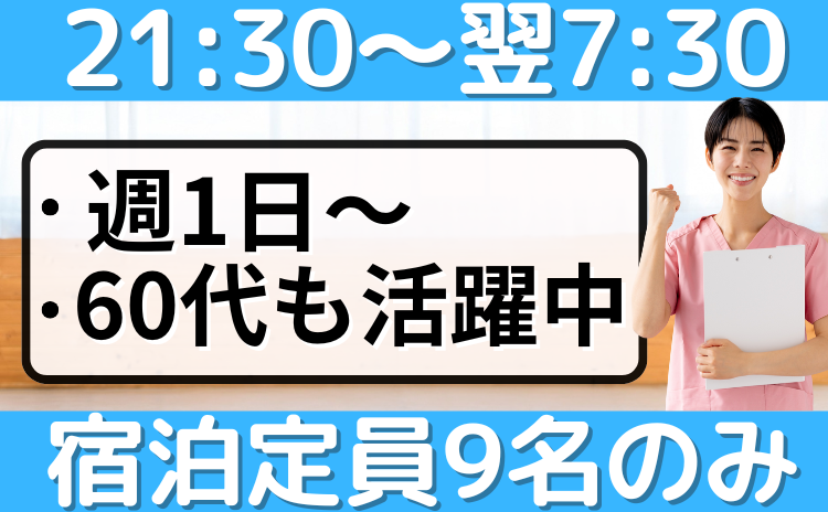 夜勤介護