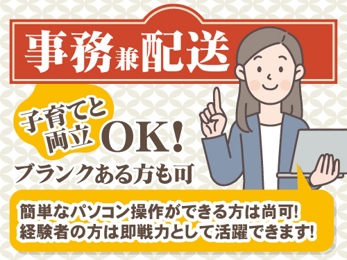 事務兼配送スタッフ／幅広い年代の方活躍中／食事補助あり／経験を活かせる