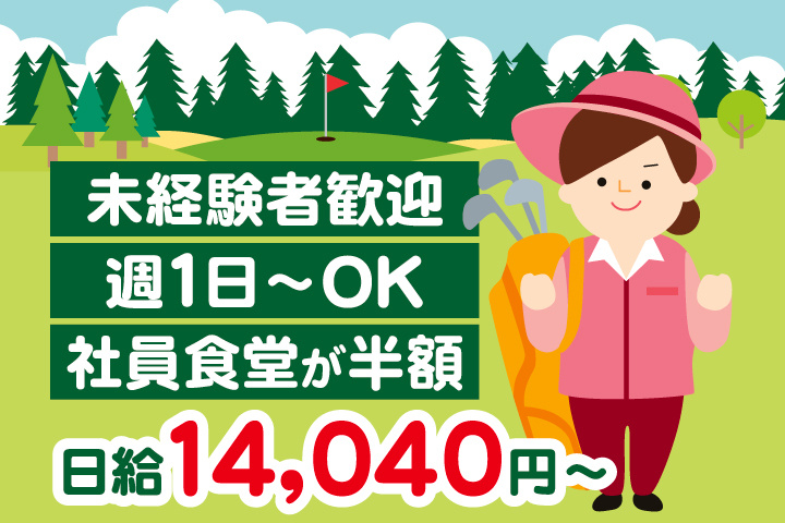 キャディパート・未経験者歓迎・週1日～OK・社員食堂が半額・日給14,040円～