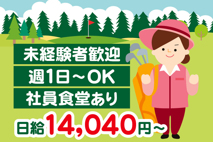 キャディパート・未経験者歓迎・週1日～OK・社員食堂あり・日給14,040円～