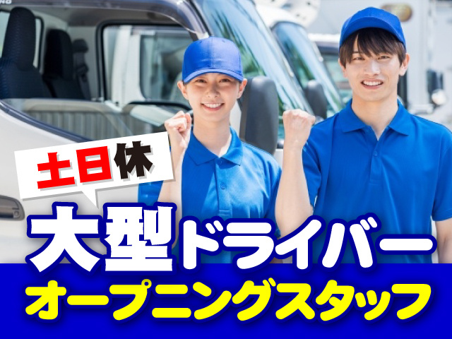 大型ドライバー　土日休　オープニングスタッフ