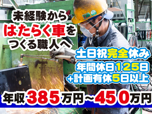 ・土日祝完全休み、年間休日125日＋計画有休5日以上・年収385万円～450万円