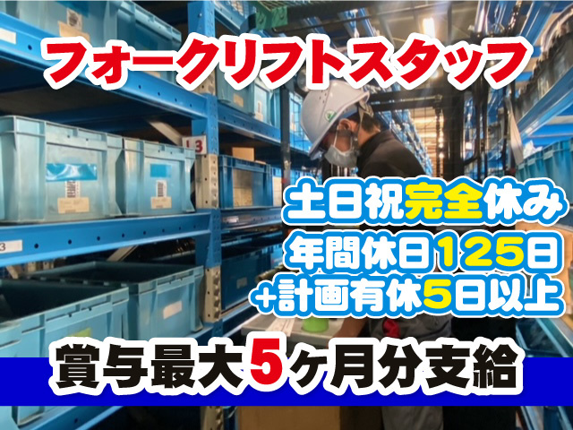 フォークリフトスタッフ・土日祝完全休み、年間休日125日＋計画有休5日以上・