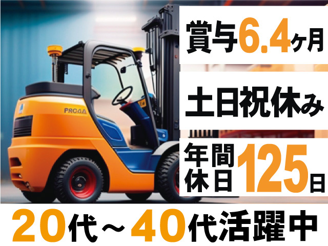 フォクリフト、賞与6.4ヶ月、土日祝休み、年間休日125日、20代～40代活躍中