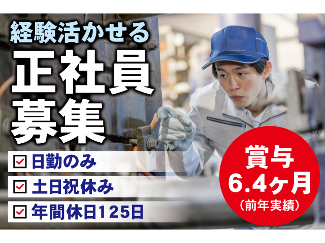 経験活かせる正社員募集。日勤のみ、土日祝休み、年間休日125日。賞与6.4ヶ月