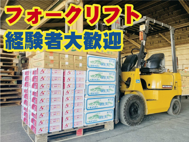 フォークリフト経験者大歓迎