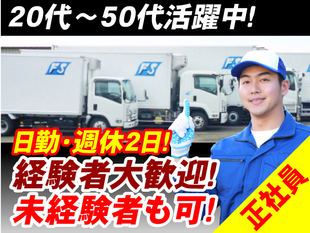 20代から50代活躍中！　日勤・週休2日　経験者大歓迎！　未経験者も可！　正社員