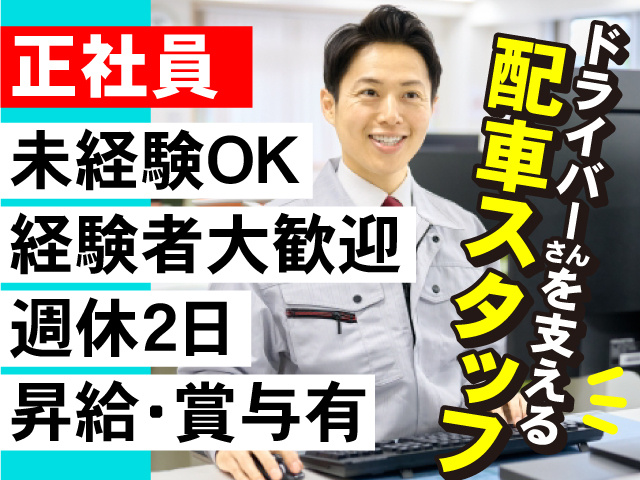 ドライバーさんを支える 配車スタッフ！正社員！未経験OK！経験者大歓迎！週休2日！昇給･賞与有