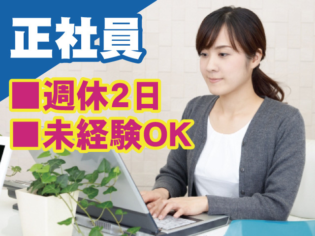 正社員　週休2日制　未経験OK
