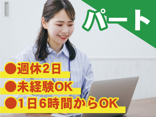 パート　未経験OK　週休2日制　1日6時間からOK