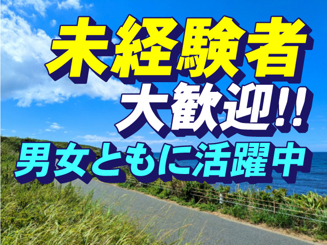 未経験者大歓迎！！男女ともに活躍中