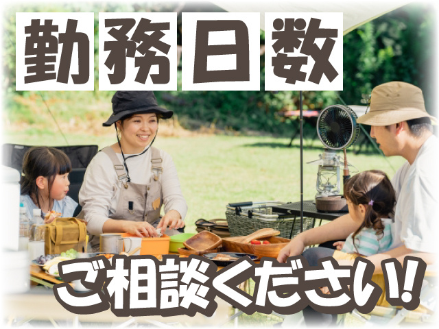 勤務日数ご相談ください！