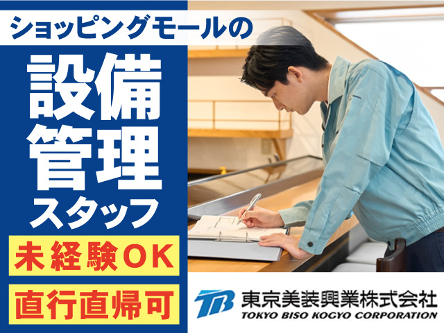 ショッピングモールの設備管理スタッフ募集。未経験OK。直行直帰可。